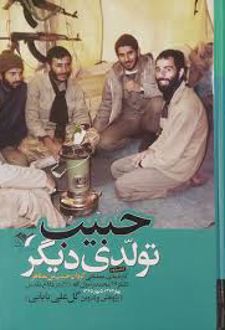 حبیب ؛ تولدی دیگر