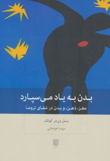 بدن به یاد می‌سپارد