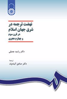 نهضت ترجمه در شرق جهان اسلام در قرن سوم و چهارم هجری