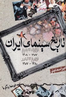 تاریخ سینمای ایران (1308 - 1380)