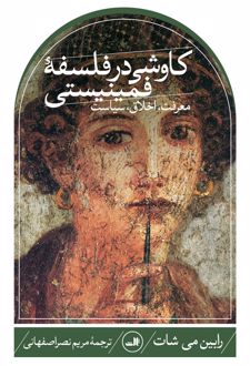 کاوشی در فلسفه فمینیستی