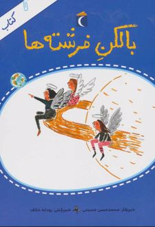 بالکن فرشته ها