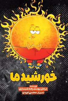 خورشید ما