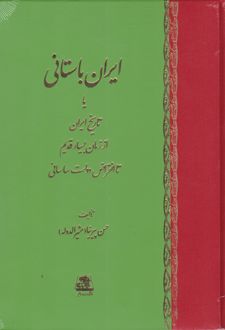 	ایران باستانی