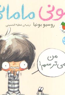 مونی مامانی 3 (من می‌ترسم!)