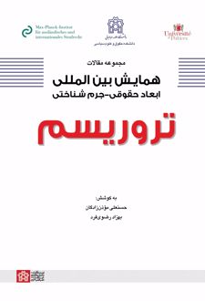 مجموعه مقالات همایش بین‌المللی ابعاد حقوقی-جرم‌شناختی تروریسم