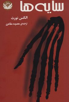 سایه ها