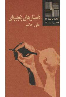 داستان های زنجیره ای