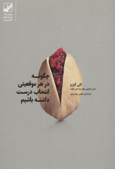 چگونه در هر موقعیتی انتخاب درست داشته باشیم