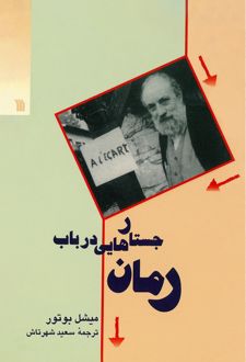 کتاب جستارهایی در باب رمان
