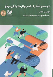 توسعه و حفظ یک کسب و کار خانوادگی موفق