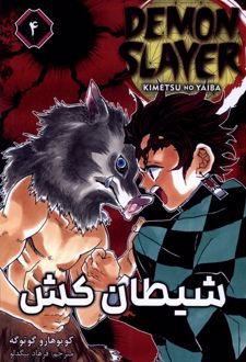 شیطان کش 4