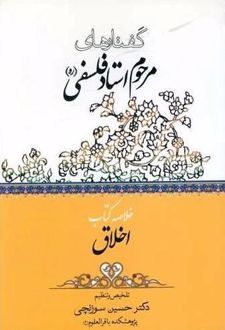 گفتارهای مرحوم استاد فلسفی (خلاصه کتاب اخلاق)