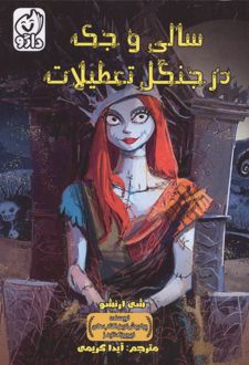 سالی و جک در جنگل تعطیلات