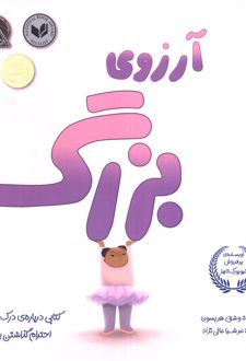 آرزوی بزرگ
