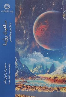 کتاب ماهیت رویا