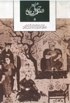 جامع التواریخ