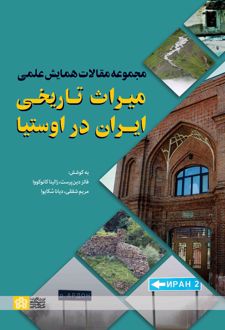 مجموعه مقالات همایش علمی میراث تاریخی ایران در اوستیا