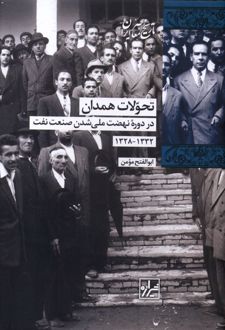 تحولات همدان