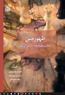 ظهور چین و چالش نظم اقتصاد سیاسی بین‌الملل