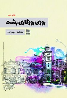روزی روزگاری رشت