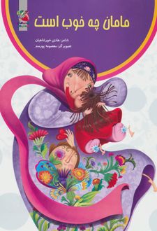 مامان چه خوب است