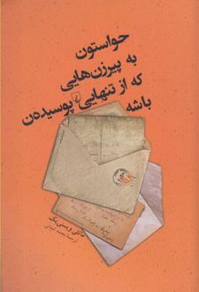 حواستون به پیرزن‌هایی که از تنهایی پوسیده‌ن باشه