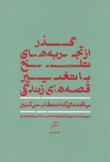 گذر از تجربه های تلخ با تغییر قصه های زندگی