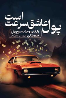 کتاب پول عاشق سرعت است