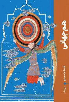 هم جهانی