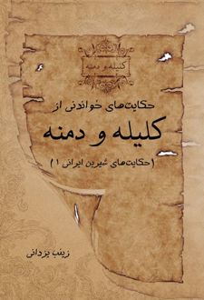 حکایت های خواندنی از کلیله و دمنه