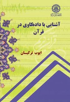 آشنایی با داده‌کاوی در قرآن