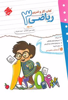 کتاب کار و تمرین ریاضی سوم دبستان