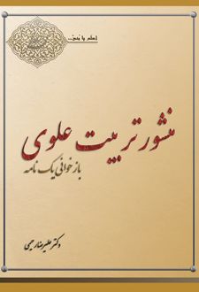 کتاب منشور تربیت علوی