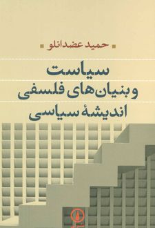 سیاست و بنیان های فلسفی اندیشه سیاسی