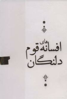 افسانه های قوم دلنگان