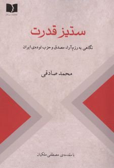 ستیز قدرت