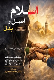 اسلام اصل و بدل