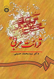 قرائت عربی (۱)