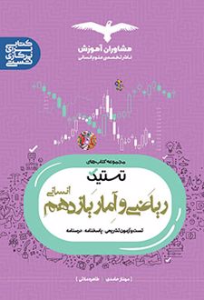تستیک ریاضی و آمار یازدهم