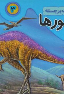 دایره المعارف برجسته دایناسورها 3