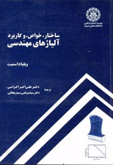 ساختار،خواص و کاربرد آلیاژهای مهندسی