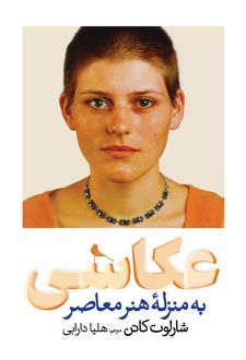 عکاسی به منزله هنر معاصر