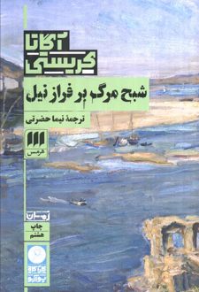 کتاب شبح مرگ بر فراز نیل