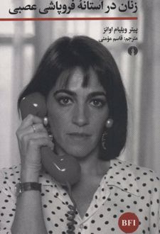 زنان در آستانه فروپاشی عصبی