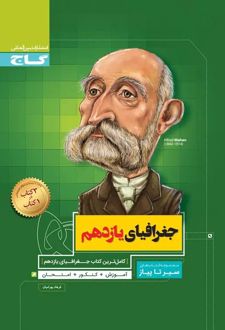 سیر تا پیاز جغرافیا یازدهم انسانی