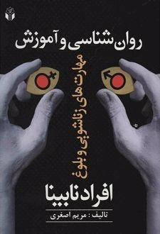 کتاب روان شناسی و آموزش افراد نابینا