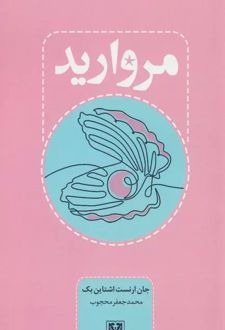 مروارید