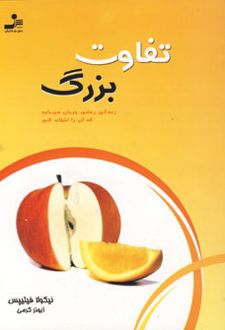 تفاوت بزرگ