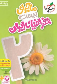 ماجرای بیست جغرافیای ایران دهم